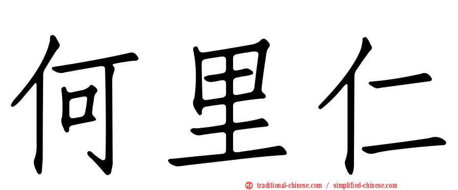 何里仁