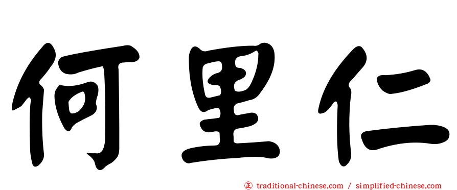 何里仁