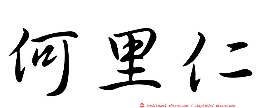 何里仁