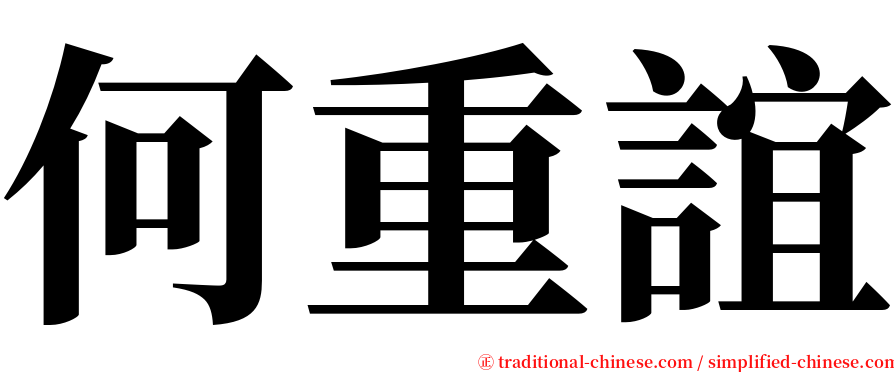 何重誼 serif font