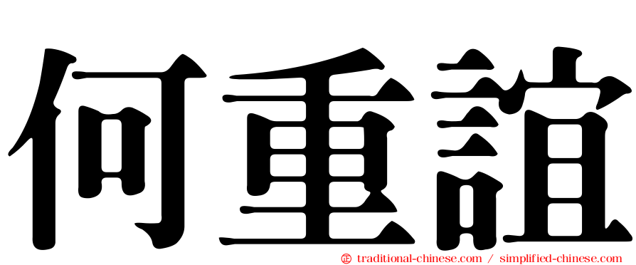 何重誼