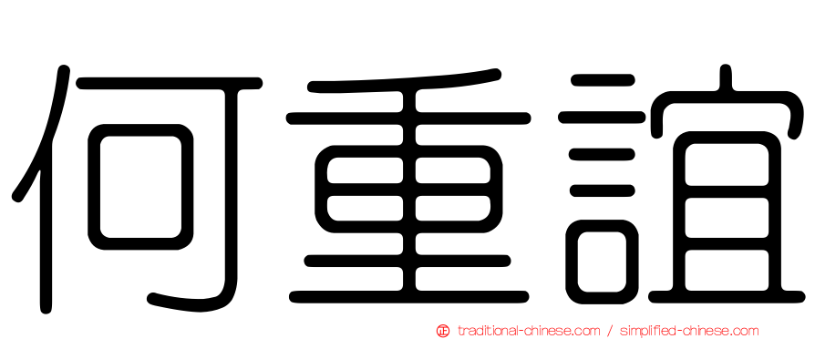 何重誼