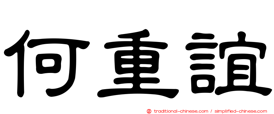 何重誼