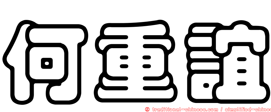 何重誼