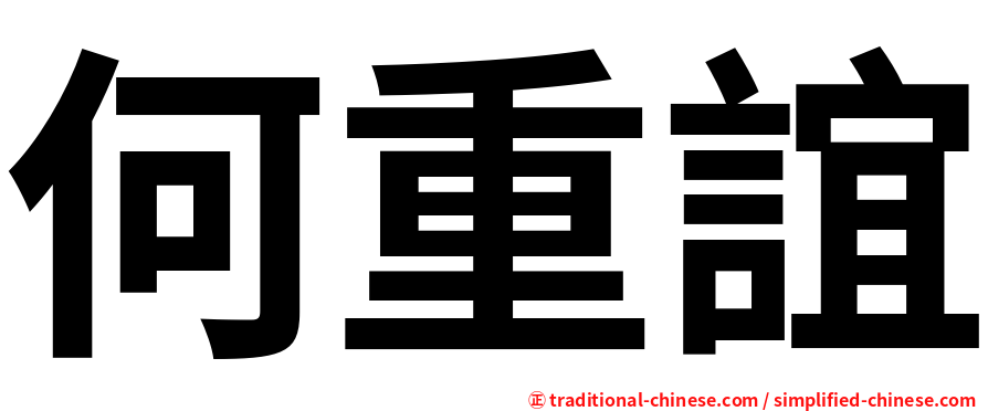 何重誼