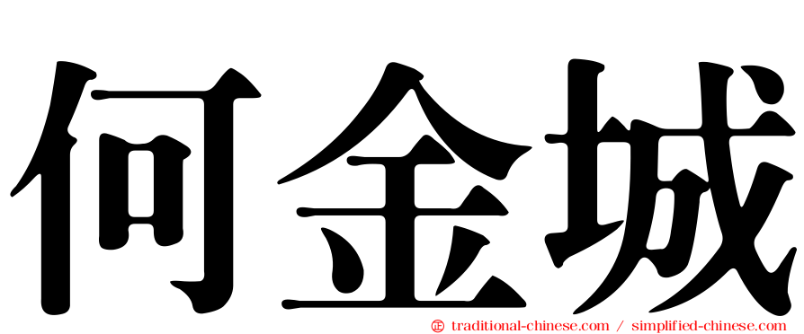 何金城