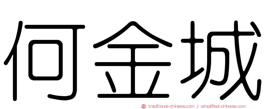 何金城