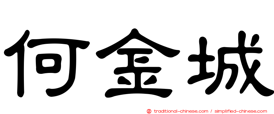何金城