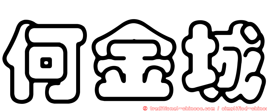 何金城