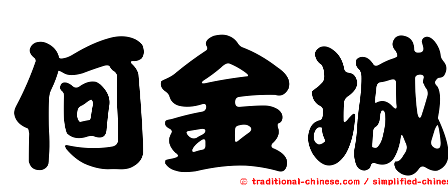何金城