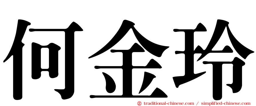 何金玲