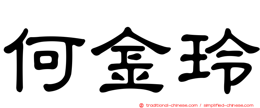 何金玲