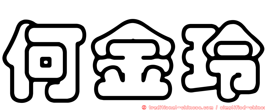 何金玲