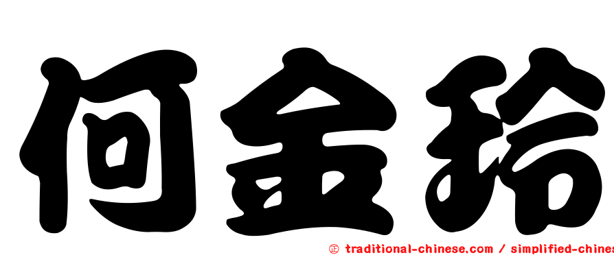 何金玲