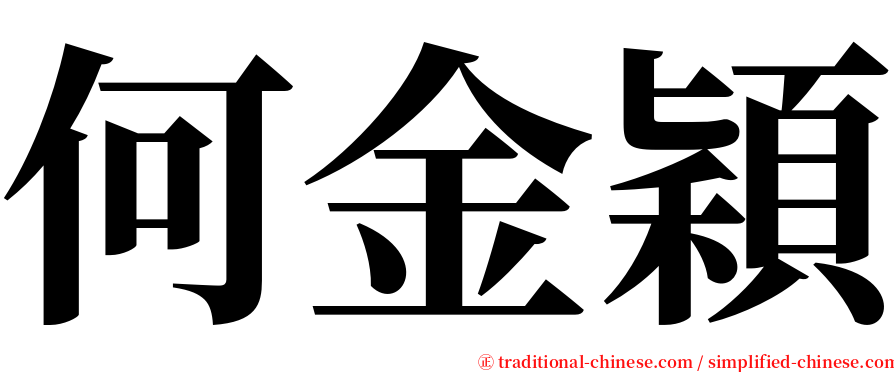何金穎 serif font