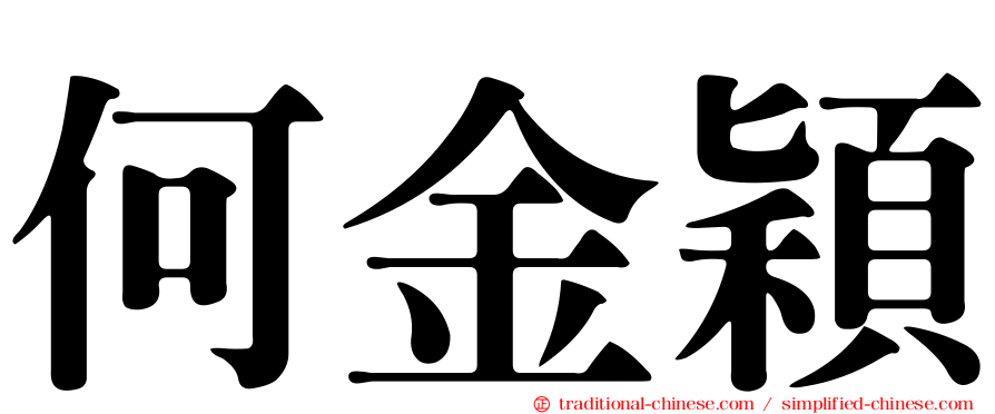 何金穎