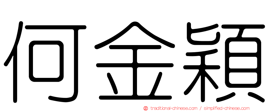 何金穎