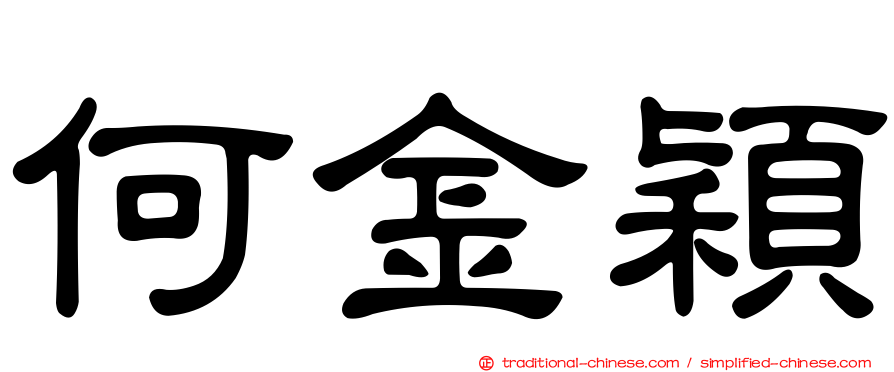 何金穎