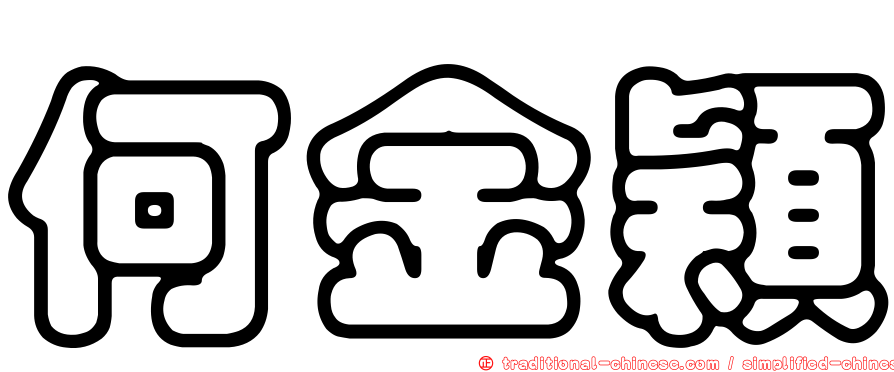 何金穎
