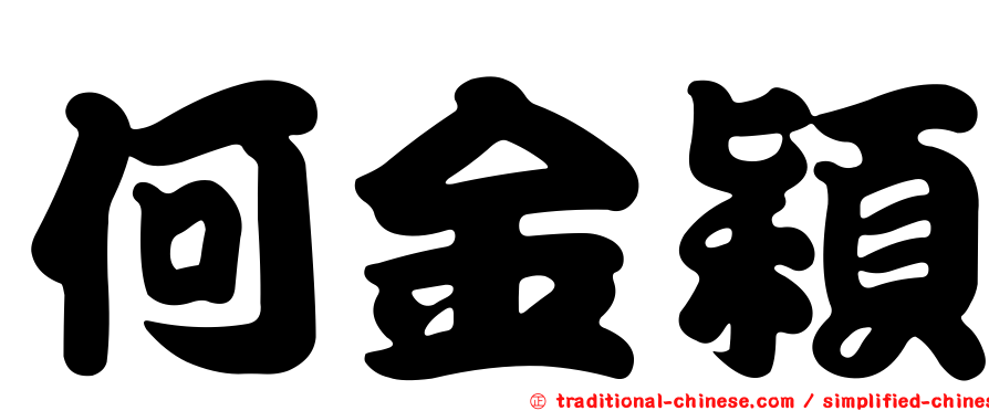 何金穎
