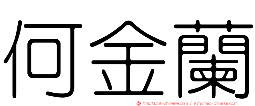 何金蘭