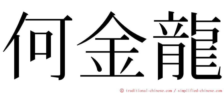 何金龍 ming font
