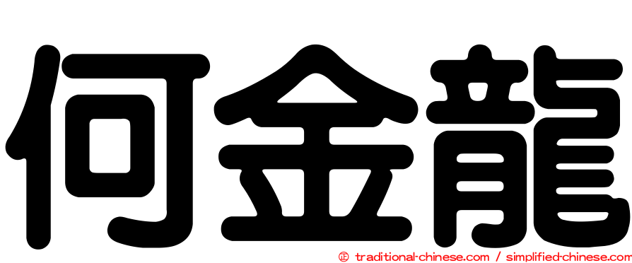 何金龍
