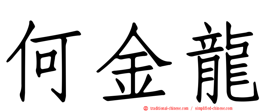 何金龍