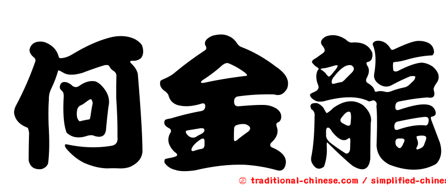 何金龍