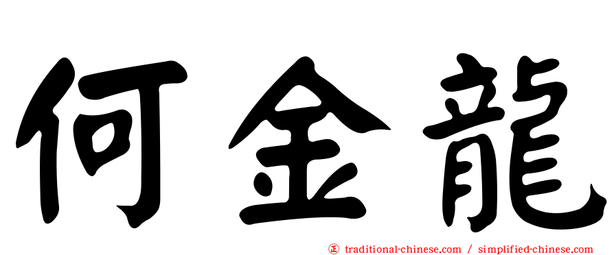 何金龍