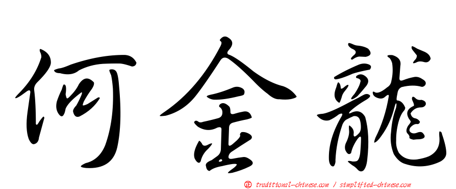 何金龍