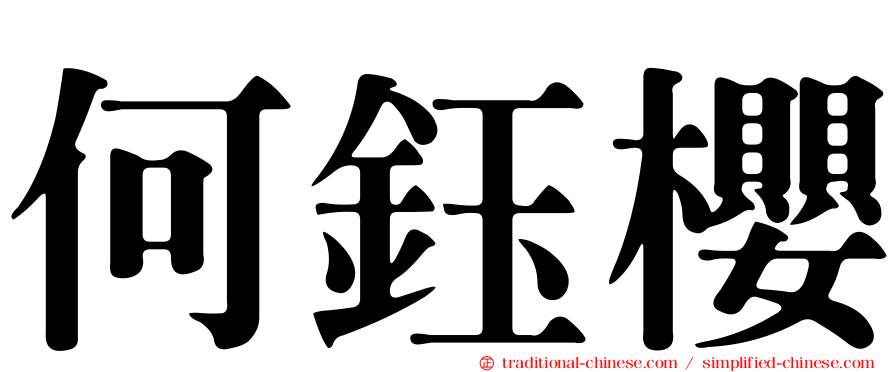 何鈺櫻