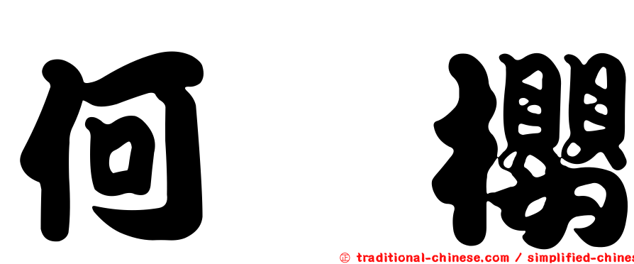 何鈺櫻