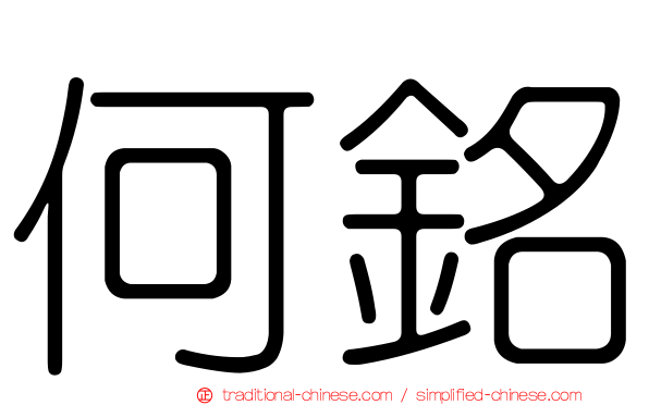 何銘
