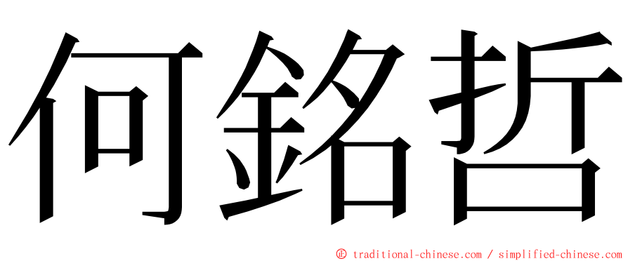 何銘哲 ming font