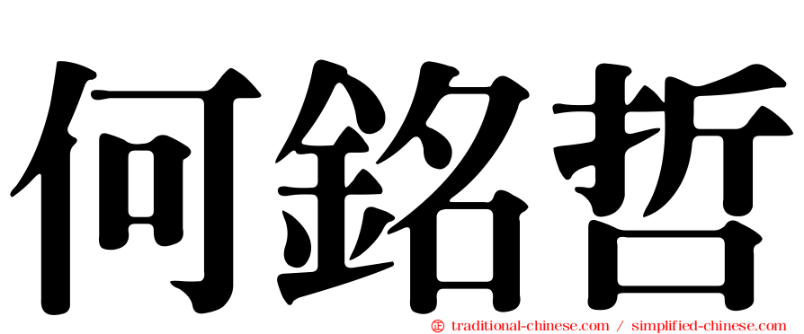 何銘哲