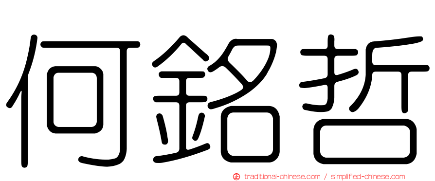何銘哲