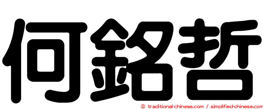 何銘哲
