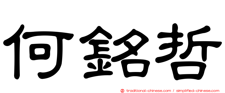 何銘哲