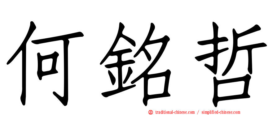 何銘哲
