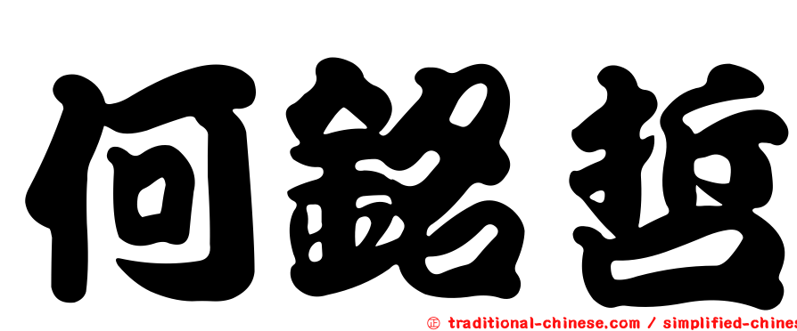 何銘哲