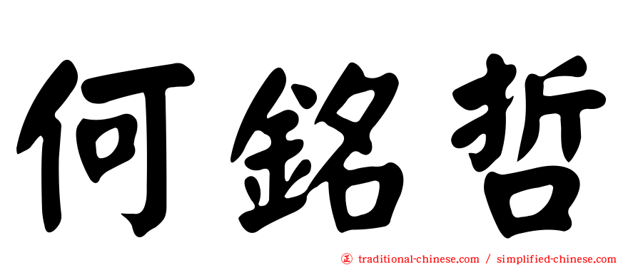何銘哲