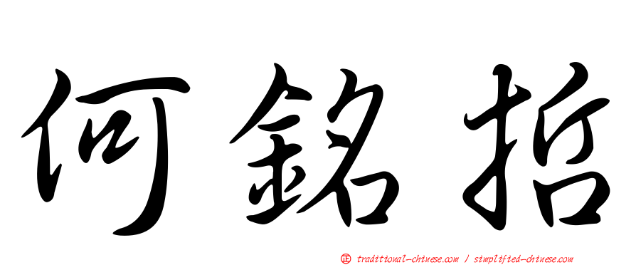 何銘哲