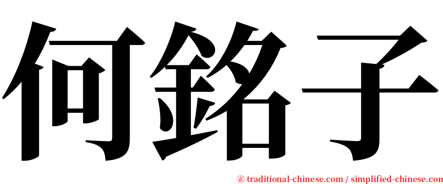 何銘子 serif font