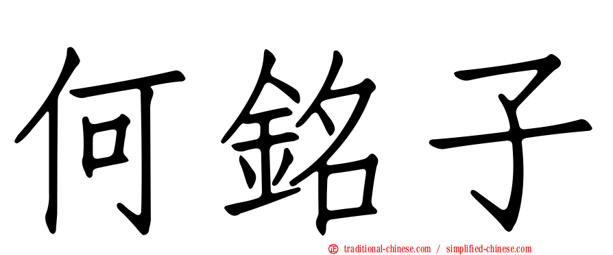 何銘子