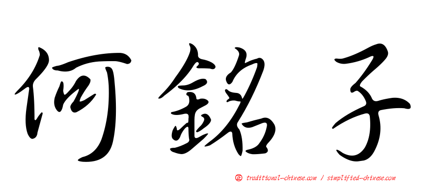 何銘子