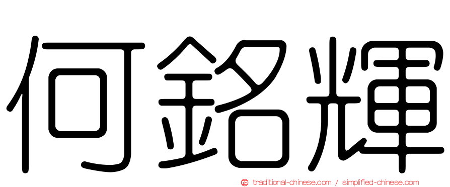何銘輝