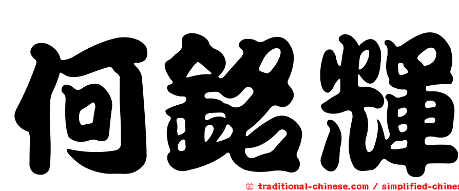 何銘輝