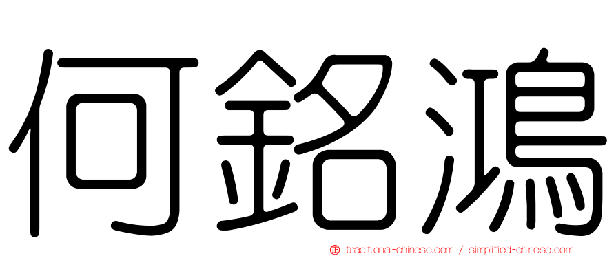 何銘鴻