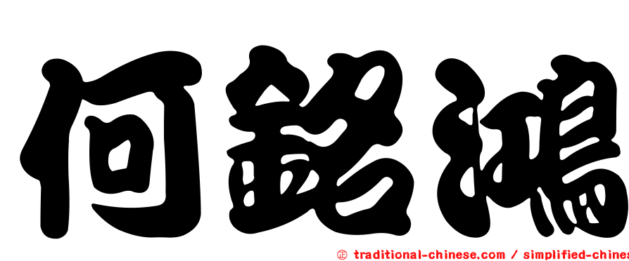 何銘鴻